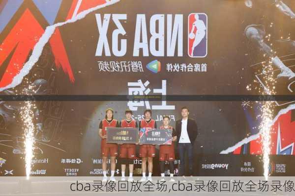 cba录像回放全场,cba录像回放全场录像