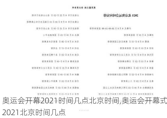 奥运会开幕2021时间几点北京时间,奥运会开幕式2021北京时间几点