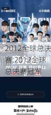 2012全球总决赛,2012全球总决赛冠军