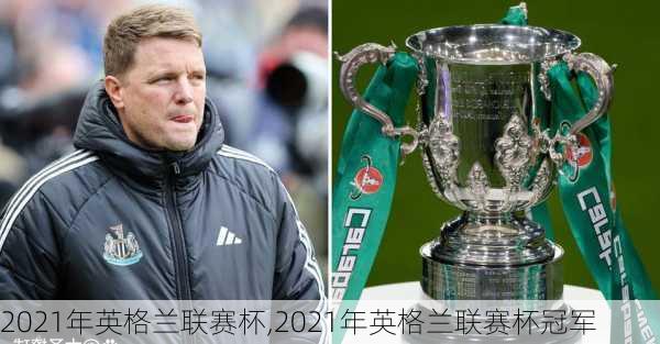 2021年英格兰联赛杯,2021年英格兰联赛杯冠军