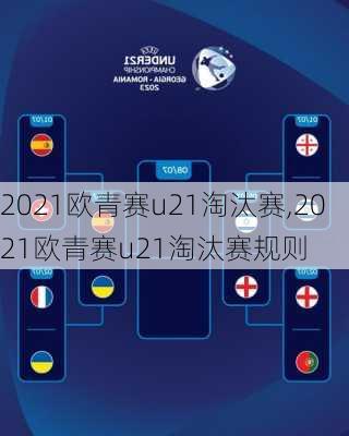 2021欧青赛u21淘汰赛,2021欧青赛u21淘汰赛规则