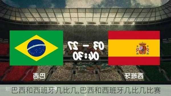 巴西和西班牙几比几,巴西和西班牙几比几比赛