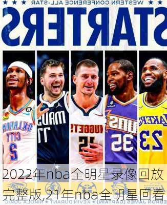 2022年nba全明星录像回放完整版,21年nba全明星回看