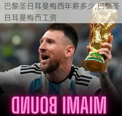 巴黎圣日耳曼梅西年薪多少,巴黎圣日耳曼梅西工资