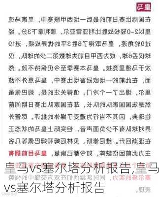皇马vs塞尔塔分析报告,皇马vs塞尔塔分析报告
