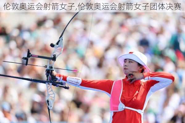 伦敦奥运会射箭女子,伦敦奥运会射箭女子团体决赛