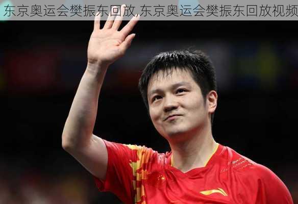 东京奥运会樊振东回放,东京奥运会樊振东回放视频