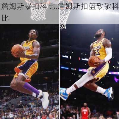 詹姆斯暴扣科比,詹姆斯扣篮致敬科比