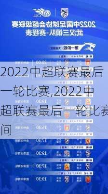 2022中超联赛最后一轮比赛,2022中超联赛最后一轮比赛时间