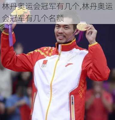 林丹奥运会冠军有几个,林丹奥运会冠军有几个名额