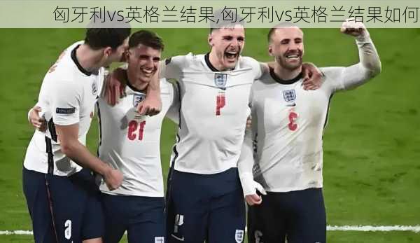 匈牙利vs英格兰结果,匈牙利vs英格兰结果如何