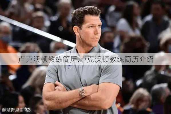 卢克沃顿教练简历,卢克沃顿教练简历介绍