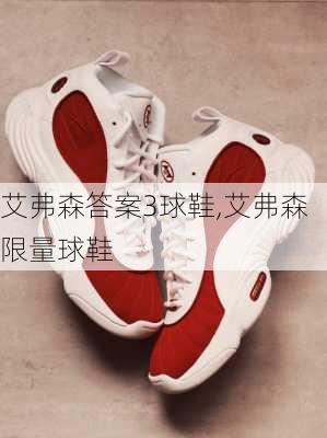 艾弗森答案3球鞋,艾弗森限量球鞋