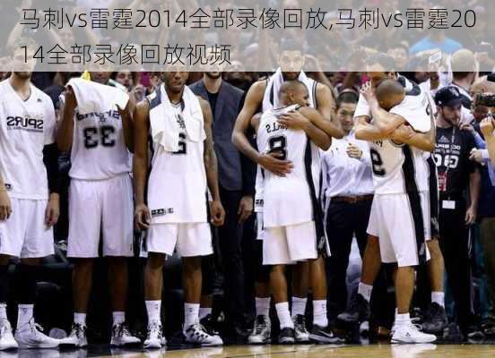 马刺vs雷霆2014全部录像回放,马刺vs雷霆2014全部录像回放视频