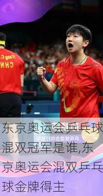 东京奥运会乒乓球混双冠军是谁,东京奥运会混双乒乓球金牌得主