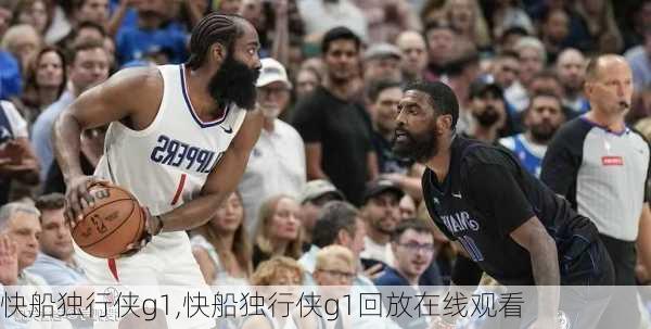 快船独行侠g1,快船独行侠g1回放在线观看