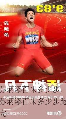 苏炳添百米多少步,苏炳添百米多少步跑完