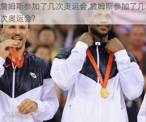 詹姆斯参加了几次奥运会,詹姆斯参加了几次奥运会?