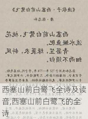 西塞山前白鹭飞全诗及读音,西塞山前白鹭飞的全诗