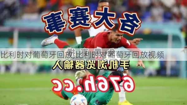 比利时对葡萄牙回放,比利时对葡萄牙回放视频