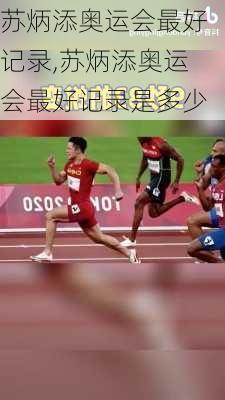 苏炳添奥运会最好记录,苏炳添奥运会最好记录是多少