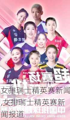 女排瑞士精英赛新闻,女排瑞士精英赛新闻报道