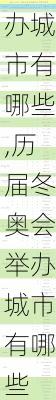 历届冬奥会举办城市有哪些,历届冬奥会举办城市有哪些