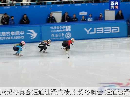 索契冬奥会短道速滑成绩,索契冬奥会 短道速滑