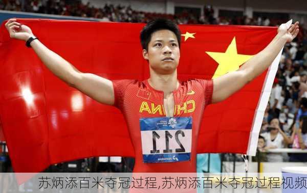 苏炳添百米夺冠过程,苏炳添百米夺冠过程视频