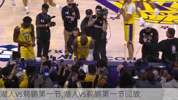 湖人vs鹈鹕第一节,湖人vs鹈鹕第一节回放