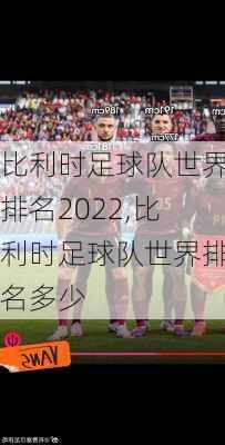 比利时足球队世界排名2022,比利时足球队世界排名多少