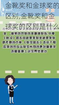 金靴奖和金球奖的区别,金靴奖和金球奖的区别是什么