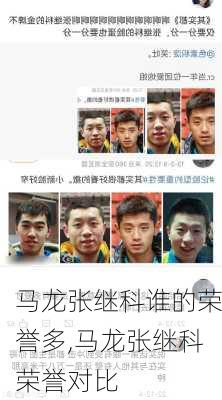 马龙张继科谁的荣誉多,马龙张继科荣誉对比