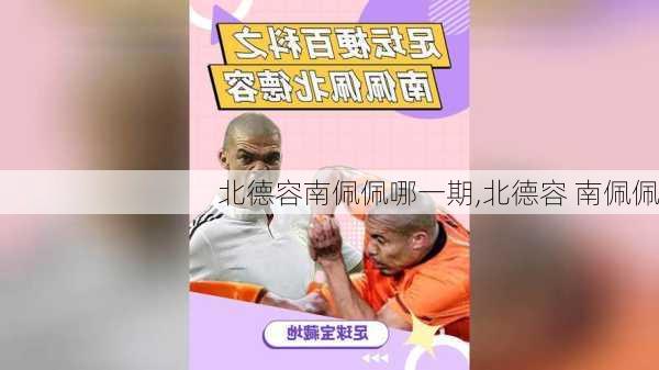 北德容南佩佩哪一期,北德容 南佩佩