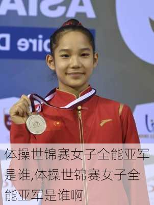 体操世锦赛女子全能亚军是谁,体操世锦赛女子全能亚军是谁啊