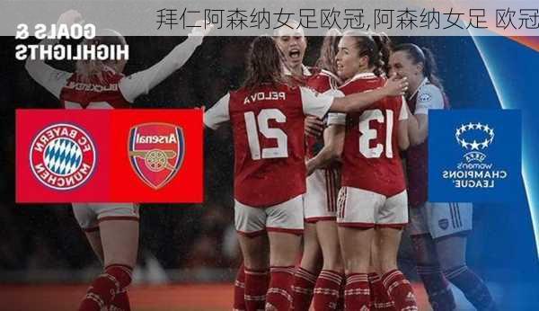 拜仁阿森纳女足欧冠,阿森纳女足 欧冠