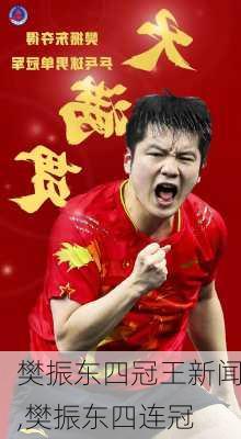 樊振东四冠王新闻,樊振东四连冠