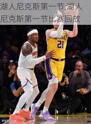 湖人尼克斯第一节,湖人尼克斯第一节比赛回放