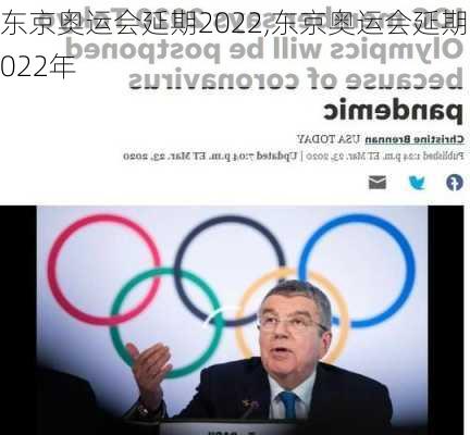 东京奥运会延期2022,东京奥运会延期2022年