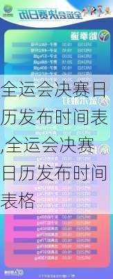 全运会决赛日历发布时间表,全运会决赛日历发布时间表格