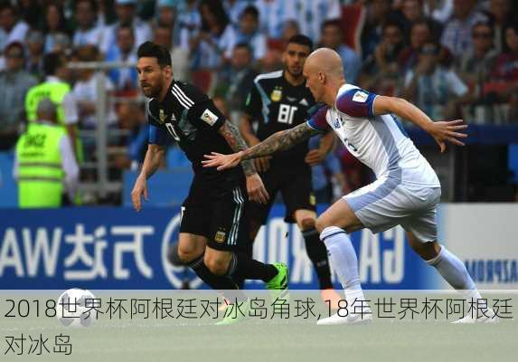 2018世界杯阿根廷对冰岛角球,18年世界杯阿根廷对冰岛