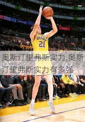 奥斯汀里弗斯实力,奥斯汀里弗斯实力有多强