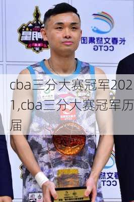 cba三分大赛冠军2021,cba三分大赛冠军历届