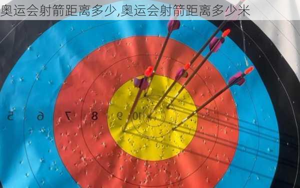 奥运会射箭距离多少,奥运会射箭距离多少米