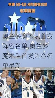 奥兰多魔术队首发阵容名单,奥兰多魔术队首发阵容名单最新