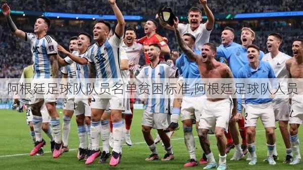 阿根廷足球队队员名单贫困标准,阿根廷足球队人员