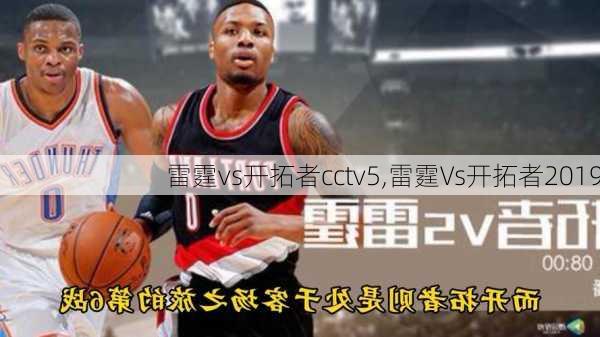 雷霆vs开拓者cctv5,雷霆Vs开拓者2019