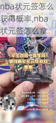 nba状元签怎么获得概率,nba状元签怎么拿