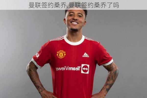 曼联签约桑乔,曼联签约桑乔了吗