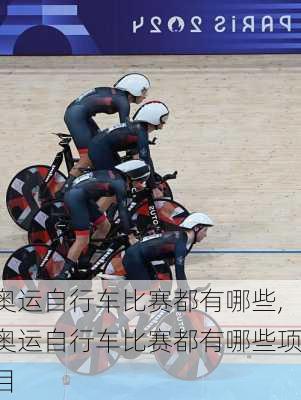 奥运自行车比赛都有哪些,奥运自行车比赛都有哪些项目